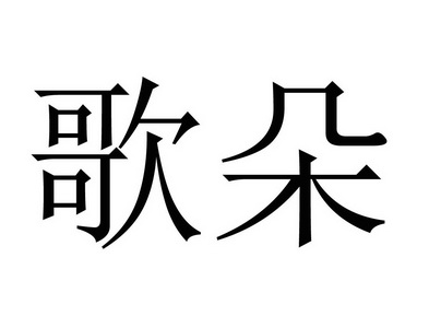 歌朵商标注册申请申请/注册号:29959482申请日期:2018