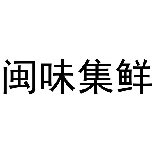 闽味集鲜