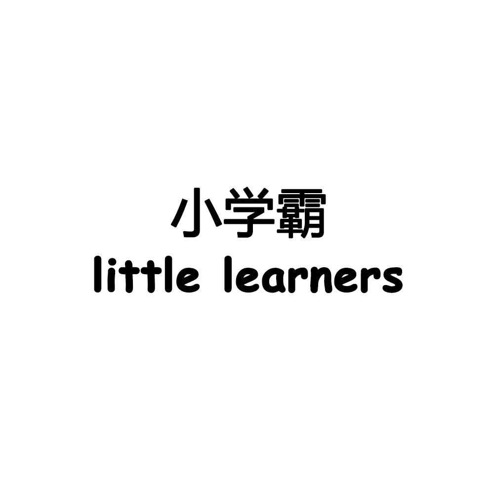  em>小学霸 /em>  em>little /em>  em>learners /em>