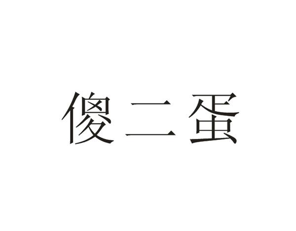 傻二蛋