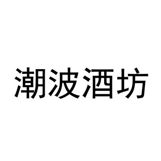 中顺盛源国际知识产权代理有限公司公博酒坊商标注册申请申请/注册号