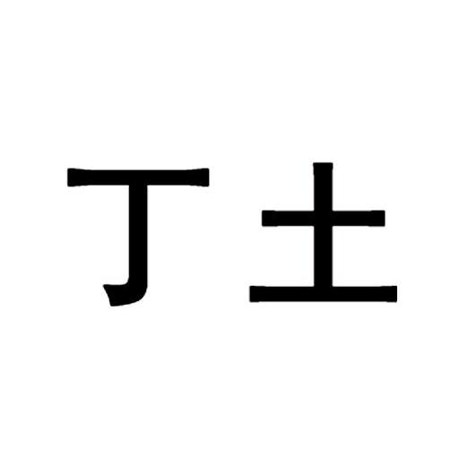 丁土_企业商标大全_商标信息查询_爱企查