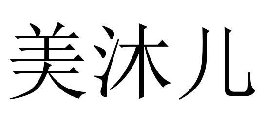 em>美/em>沐 em>儿/em>