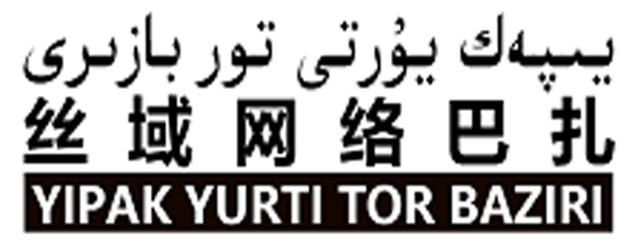 丝域网络巴扎 yipak yurti tor baziri