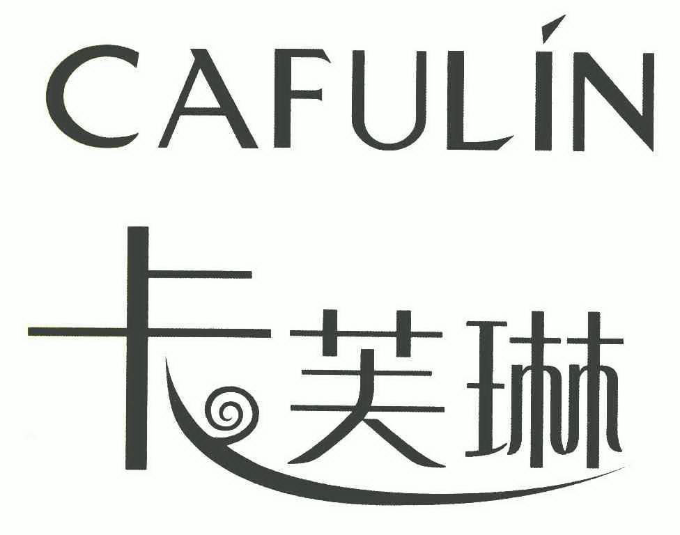 卡芙琳 cafulin