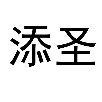 em>添圣/em>