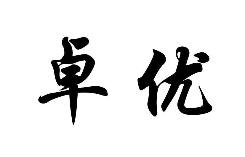 em>卓优/em>