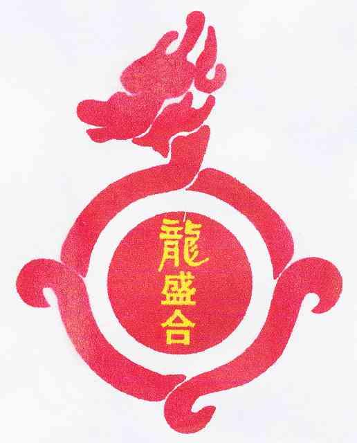 龙盛合