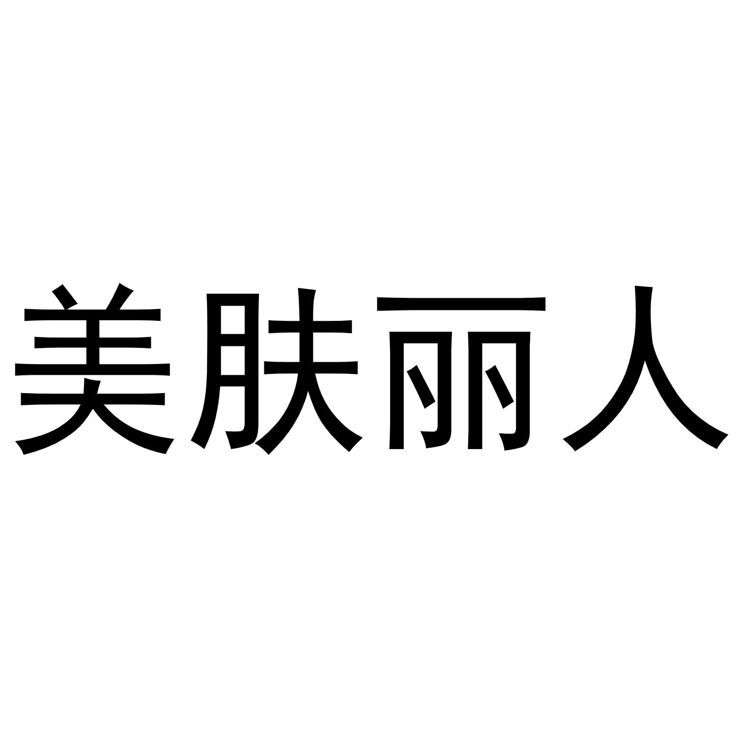 美肤丽人