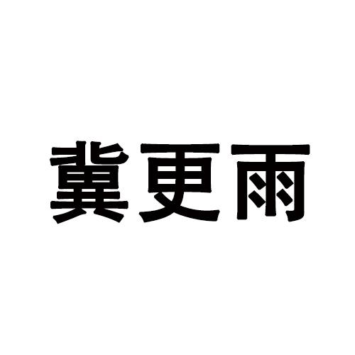 吉更园 企业商标大全 商标信息查询 爱企查