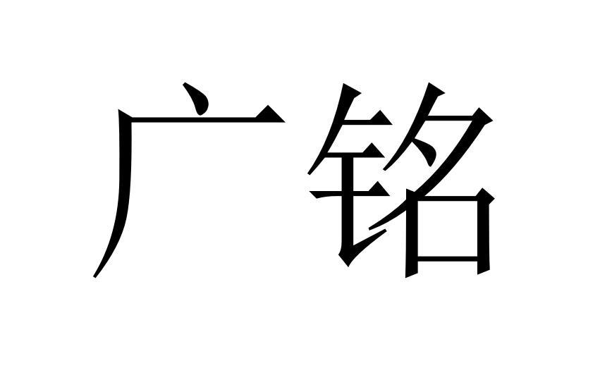 em>广铭/em>