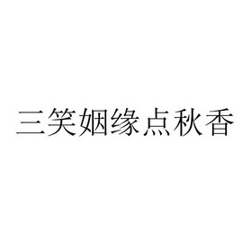 三笑姻缘点秋香