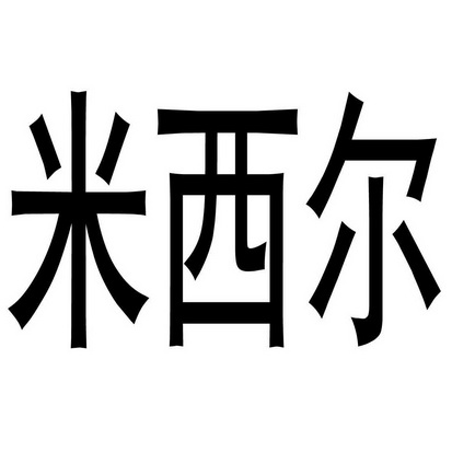 米希儿_企业商标大全_商标信息查询_爱企查