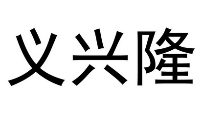 em>义/em em>兴隆/em>