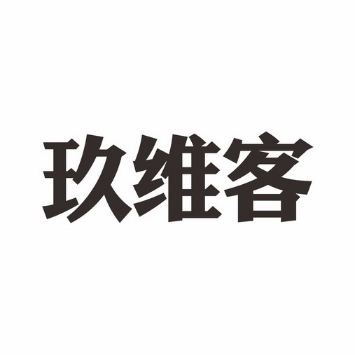 玖维客_企业商标大全_商标信息查询_爱企查