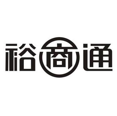 裕商通_企业商标大全_商标信息查询_爱企查