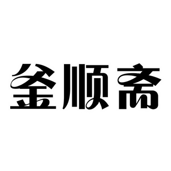 府顺斋_企业商标大全_商标信息查询_爱企查