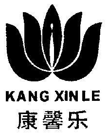 康馨乐