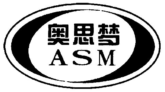 奥思梦 em>asm/em>