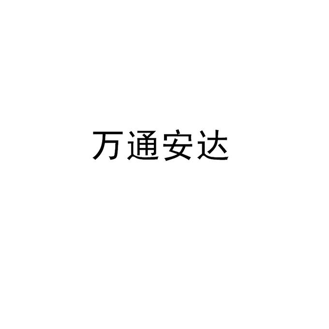 2015-10-23国际分类:第35类-广告销售商标申请人:宁波万通安达供应链