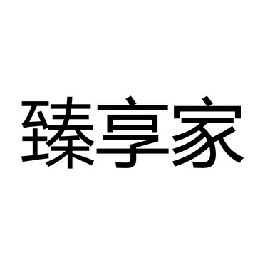 臻享家 企业商标大全 商标信息查询 爱企查