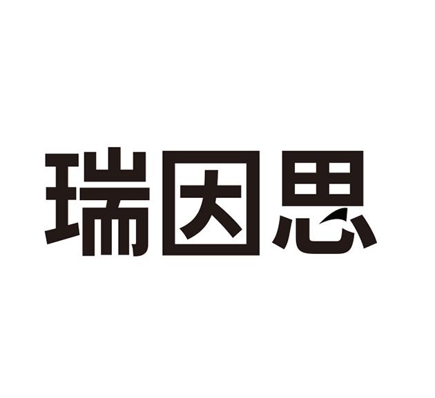 第09类-科学仪器商标申请人:山东瑞因思仪器有限公司办理/代理机构