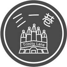 三一巷 trinity lane