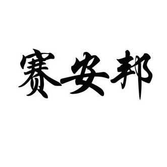 2020-10-14国际分类:第10类-医疗器械商标申请人:朱贯民办理/代理机构