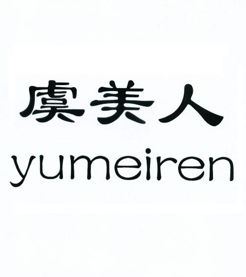 虞美人