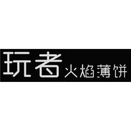 玩者火焰 企业商标大全 商标信息查询 爱企查