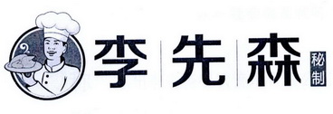  em>李先森 /em> em>秘制 /em>