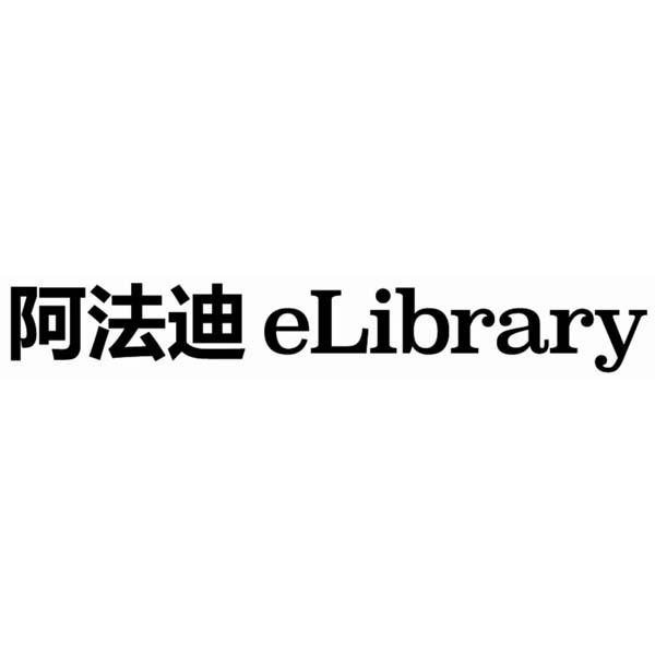 阿法迪 elibrary