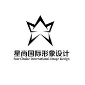 星尚国际形象设计starchoiceinternationalimagedesign商标注册申请