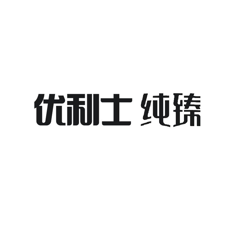 商标详情申请人:陕西百跃优利士乳业有限公司 办理/代理机构:陕西深蓝