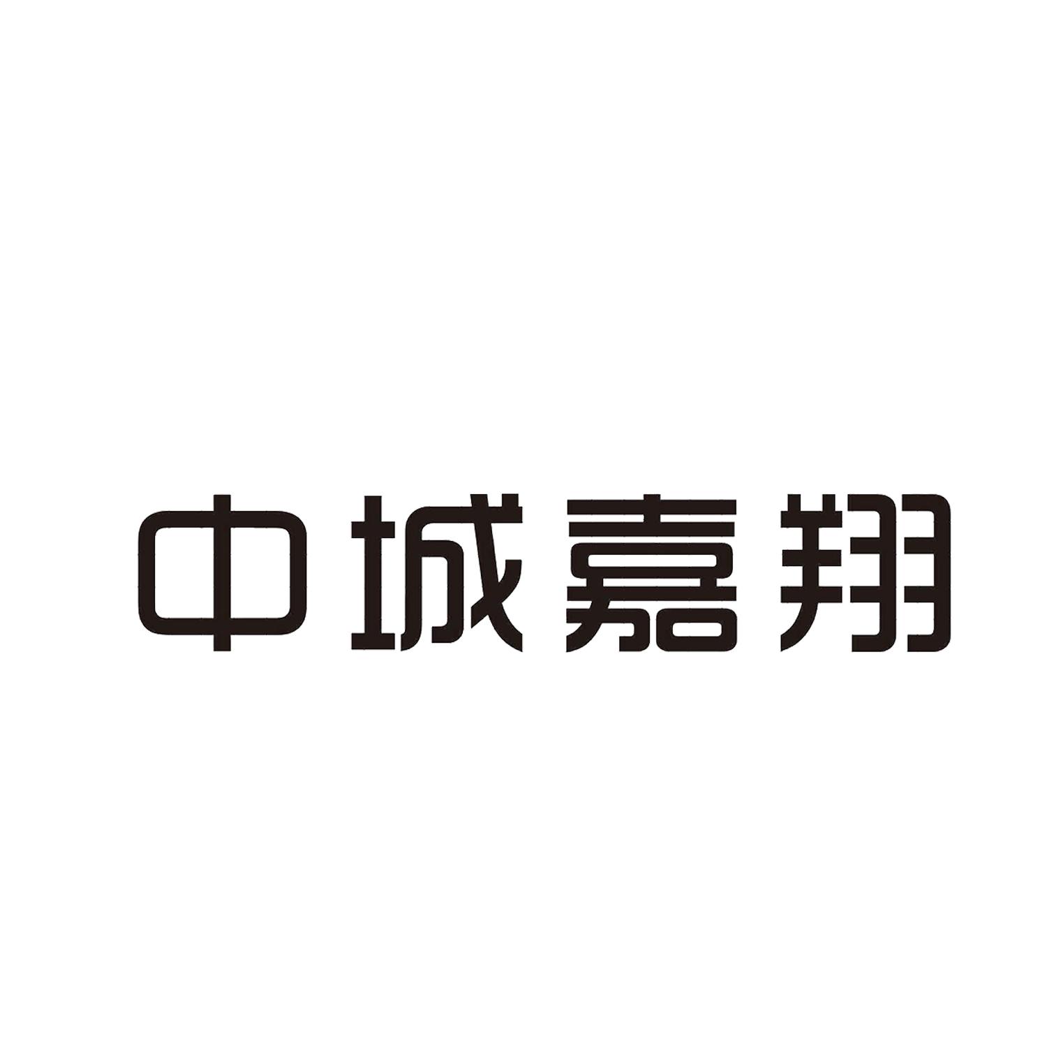 中城嘉翔建工集团有限公司办理/代理机构:四川感 诚知识产权服务有限