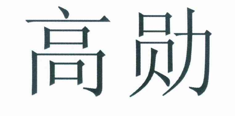 广告销售商标申请人 高勋绿色智能装备(广州)有限公司办理/代理机构