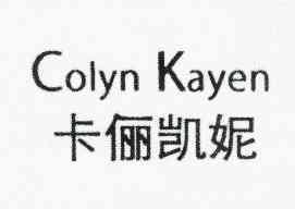 卡俪凯妮 em>colyn/em kayen