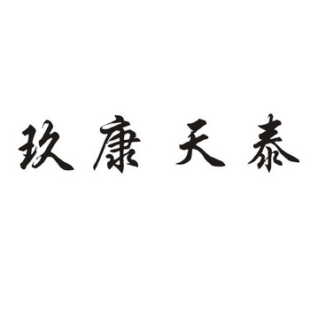 em>玖/em em>康/em em>天泰/em>