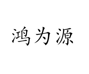 深圳市鸿 为 源科技有限公司办理/代理机构:深圳市语畅知识产权代理