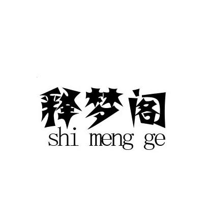 诗梦阁_企业商标大全_商标信息查询_爱企查