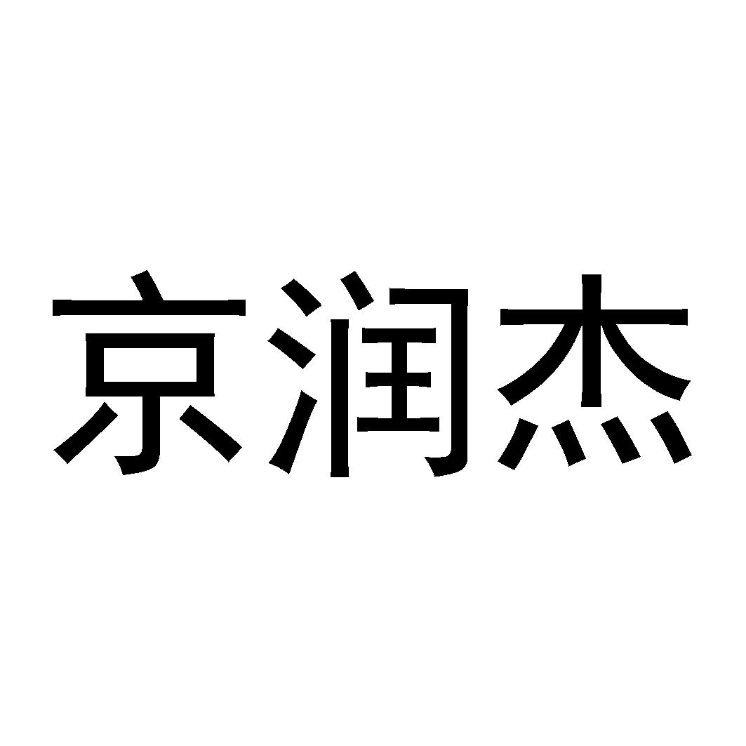 第35类-广告销售商标申请人:郑州润杰化工产品有限公司办理/代理机构