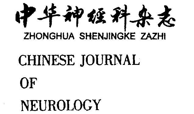 中华神经科杂志 chinese journal of neurology