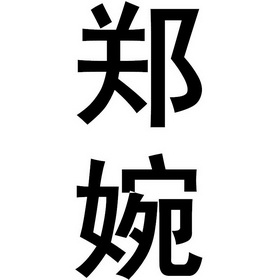 em>郑婉/em>