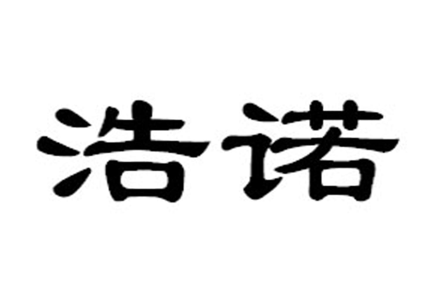 em>浩诺/em>