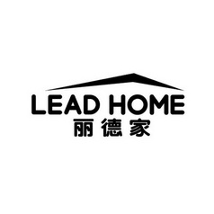 丽德家 em>lead/em em>home/em>