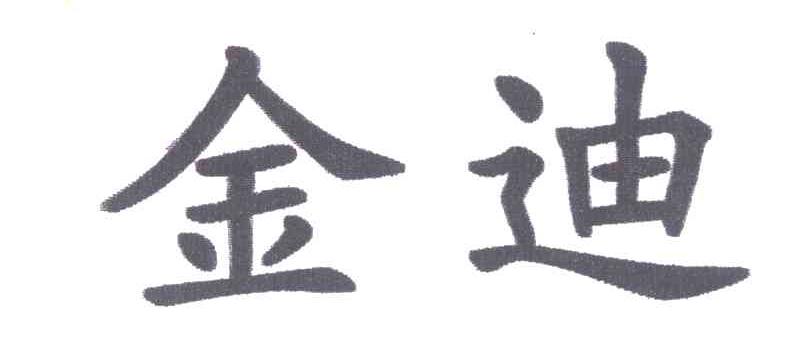 金迪商标已注册