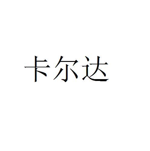 卡尔达