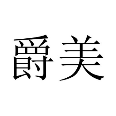 爵美_企业商标大全_商标信息查询_爱企查