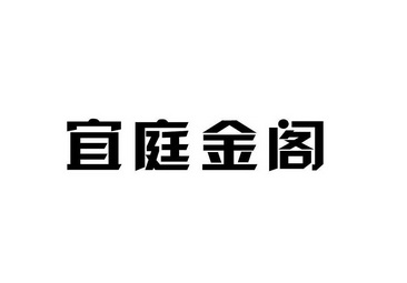 宜庭金阁 企业商标大全 商标信息查询 爱企查