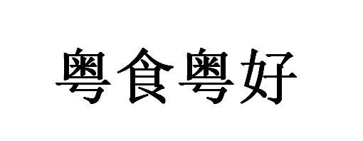 粤食粤好_企业商标大全_商标信息查询_爱企查